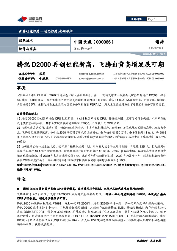 重大事件快评：腾锐D2000再创性能新高，飞腾出货高增发展可期