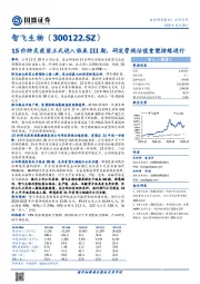 15价肺炎疫苗正式进入临床III期,研发管线估值重塑持续进行