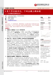 今世缘动态跟踪点评：V系十年目标百亿，十四五踏上新征程