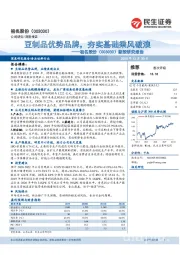 新股研究报告:豆制品优势品牌,夯实基础乘风破浪