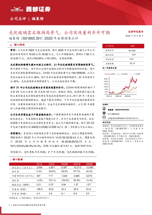 2020年业绩预告点评：光伏玻璃需求维持高景气，公司实现量利齐升可期