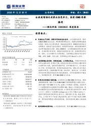 深度报告：全球疫情强化农药业务竞争力，医药CDMO高歌猛进