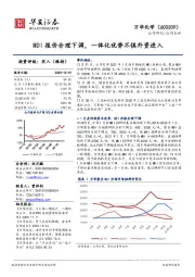 MDI报价合理下调，一体化优势不惧外资进入