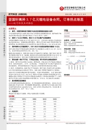 杭可科技点评报告：签国轩高科3.7亿元锂电设备合同，订单拐点渐显