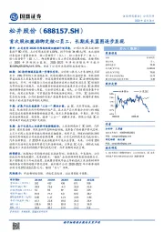 首次股权激励绑定核心员工,长期成长蓝图逐步显现