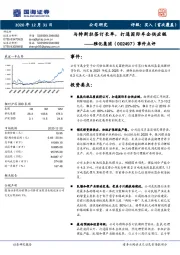 事件点评：与特斯拉签订长单，打通国际车企供应链