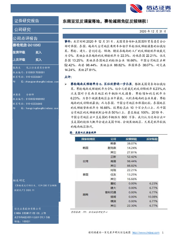 东南亚双反调查落地，赛轮越南免征反倾销税！