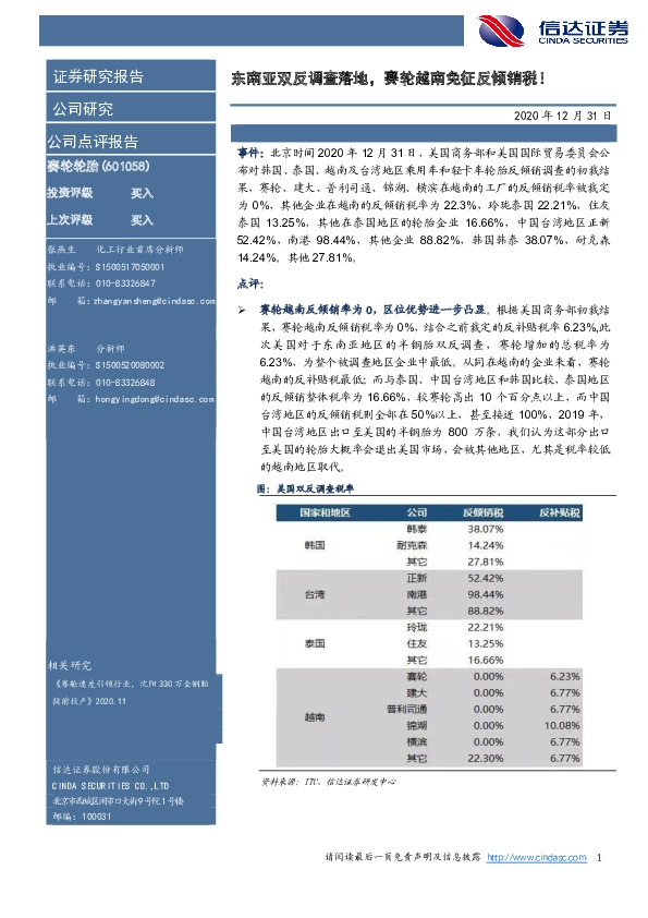 东南亚双反调查落地，赛轮越南免征反倾销税！