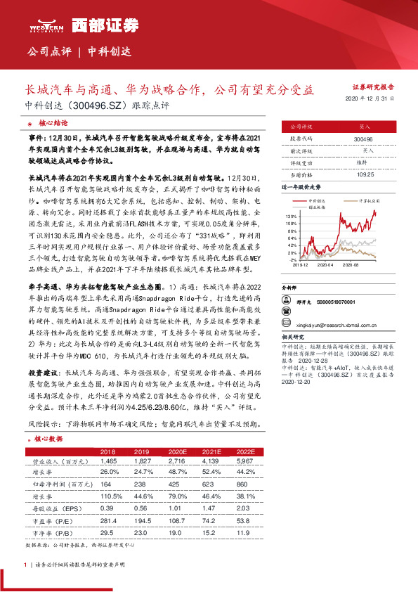 跟踪点评：长城汽车与高通、华为战略合作，公司有望充分受益