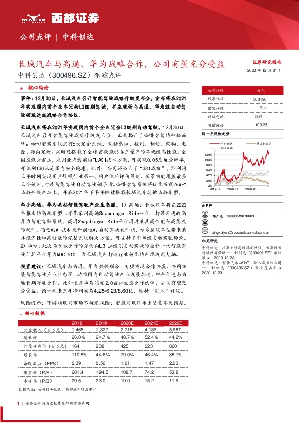 跟踪点评：长城汽车与高通、华为战略合作，公司有望充分受益
