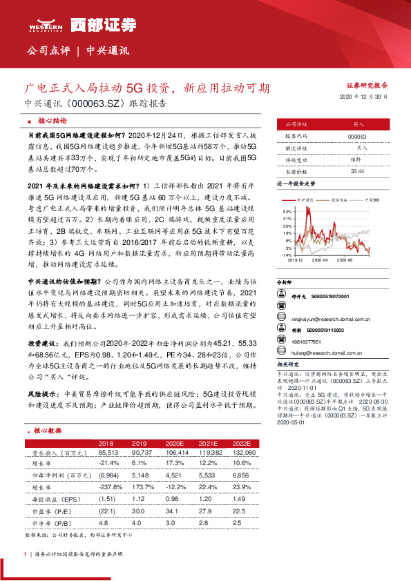 跟踪报告：广电正式入局拉动5G投资，新应用拉动可期