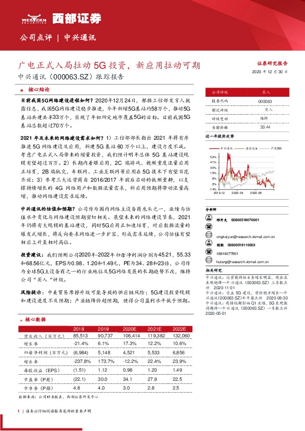 跟踪报告：广电正式入局拉动5G投资，新应用拉动可期