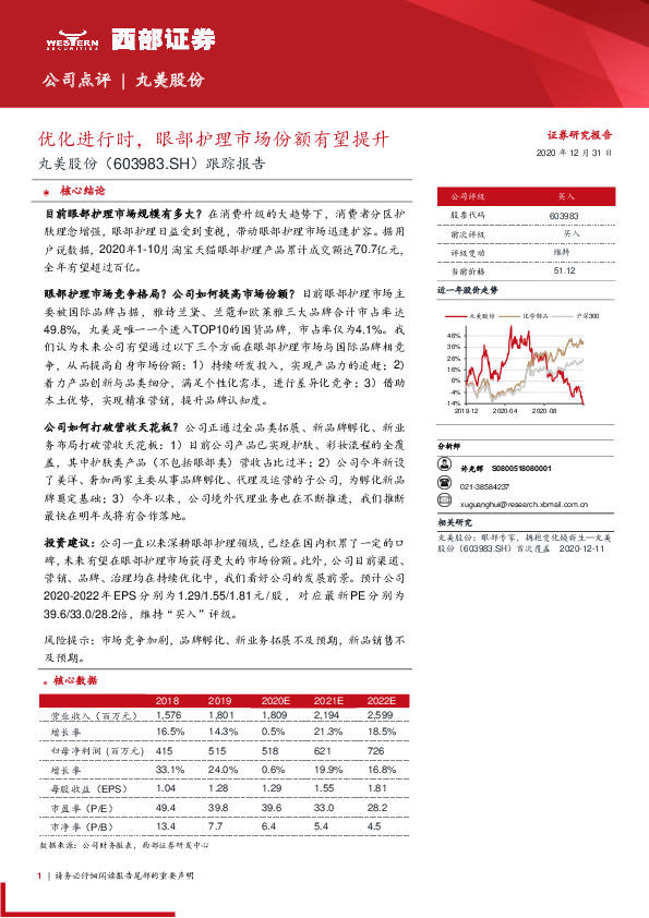 跟踪报告：优化进行时，眼部护理市场份额有望提升