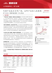 首次覆盖：代理产品成长空间广阔，自研产品进入收获期