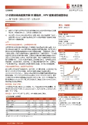 公告点评:15价肺炎结合疫苗开展III期临床,HPV疫苗成功续签协议