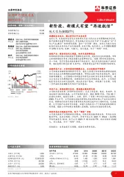 新阶段、新模式有望“再造航信”