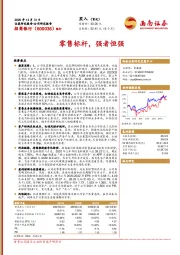 零售标杆，强者恒强