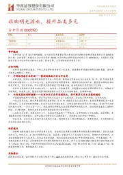 收购明光酒业，提升品类多元