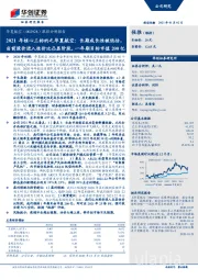 跟踪分析报告:2021年核心三标的之华夏航空:长期成长性被低估,当前股价进入性价比凸显阶段,一年期目标市值200亿