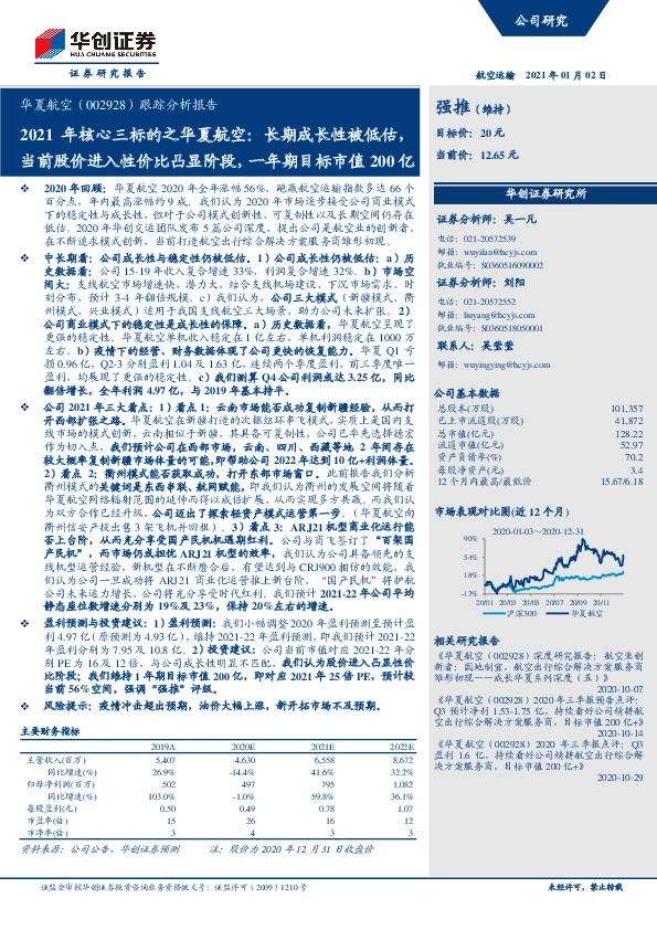 跟踪分析报告：2021年核心三标的之华夏航空：长期成长性被低估，当前股价进入性价比凸显阶段，一年期目标市值200亿
