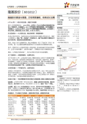 隆基股份复盘与展望：历经周期磨炼，终得成长加冕