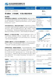 管理精细、扩张稳健，长期业绩值得期待