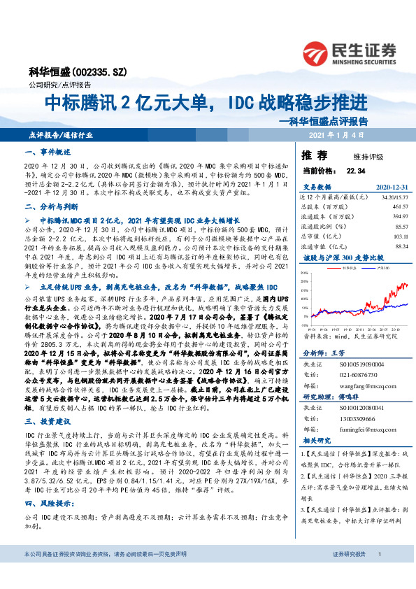 科华恒盛点评报告：中标腾讯2亿元大单，IDC战略稳步推进