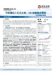 科华恒盛点评报告：中标腾讯2亿元大单，IDC战略稳步推进