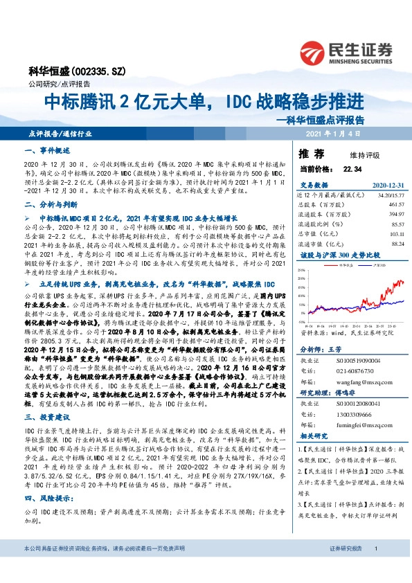 科华恒盛点评报告：中标腾讯2亿元大单，IDC战略稳步推进