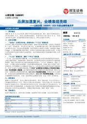 2020年度业绩预增点评:品牌加速复兴,业绩表现亮眼