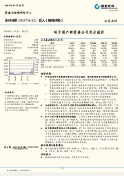 给予国产锂资源公司充分溢价