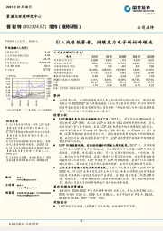 引入战略投资者，持续发力电子新材料领域