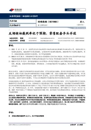 重大事件快评:反倾销初裁税率优于预期,零售配套齐头并进