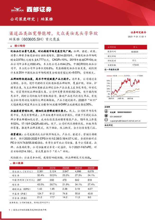 首次覆盖：渠道品类拓宽势能增，大众美妆龙头芳华绽