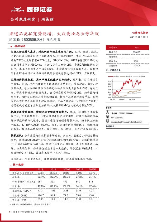 首次覆盖：渠道品类拓宽势能增，大众美妆龙头芳华绽