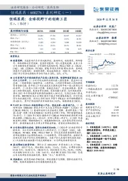 系列研究(一):恒瑞医药:全球视野下的创新工匠