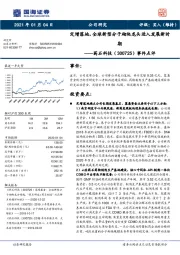 事件点评：定增落地，全球新型分子砌块龙头进入发展新时期