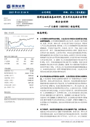动态研究:深耕高端装备基础材料,重点布局高温合金等特殊合金材料