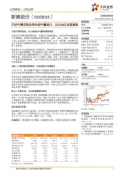 天然气需求强劲带动销气量提升，龙头地位有望增强