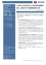 三友医疗公司动态点评：对外投资英途康医疗科技，拓展外科手术器械领域综合布局