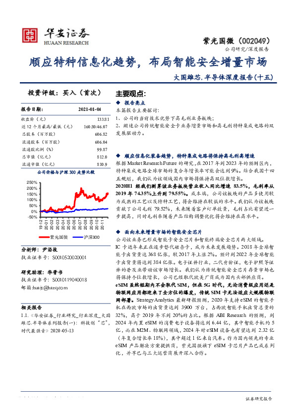 大国雄芯.半导体深度报告（十五）：顺应特种信息化趋势，布局智能安全增量市场