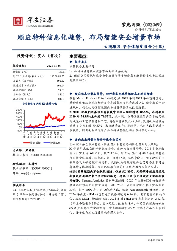 大国雄芯.半导体深度报告（十五）：顺应特种信息化趋势，布局智能安全增量市场