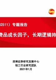 专题报告：把握消费品成长因子，长期逻辑持续演绎