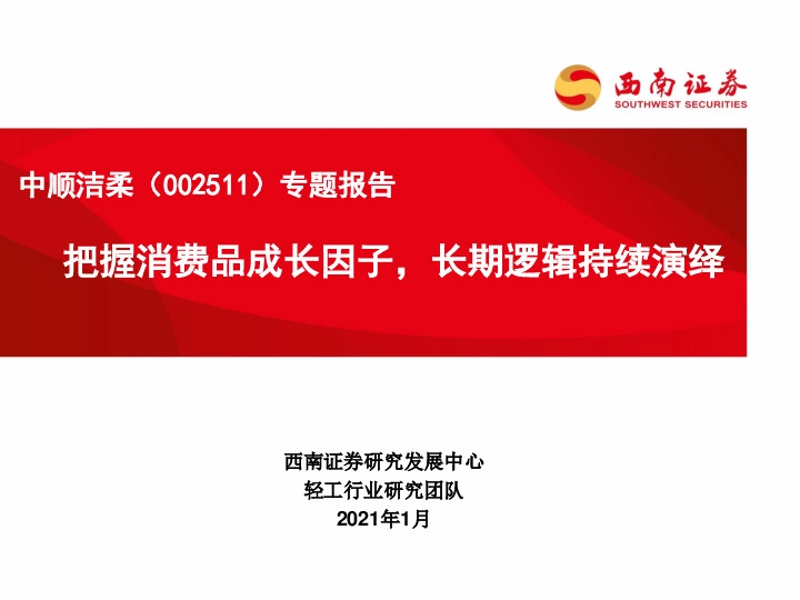 专题报告：把握消费品成长因子，长期逻辑持续演绎