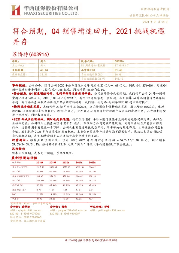 符合预期，Q4销售增速回升，2021挑战机遇并存