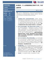 神州数码：引入合肥国资委设立信创子公司，未来业绩可期