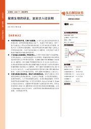 聚焦生物药研发，逐渐步入收获期