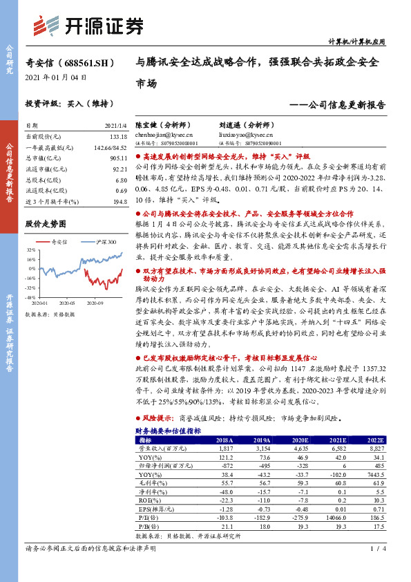 公司信息更新报告：与腾讯安全达成战略合作，强强联合共拓政企安全市场