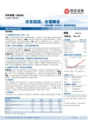 深度研究报告:浓香国酒,老窖飘香