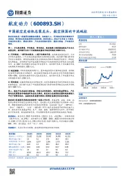 中国航空发动机总装龙头，航空强国的中流砥柱